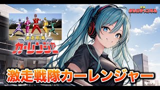 【カーレンジャーOP】激走戦隊カーレンジャー(高山成孝)/ 初音ミクカバーバージョン