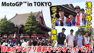 【ライダー勢揃い！】浅草寺にバニャイアが！クアルタラロが！中上＆小椋ら日本人ライダーも集結し日本グランプリの安全を祈願 ｜『MotoGP™️in Tokyo』