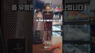 간지 작살 맥캘란 위스키 맛도 작살날까? #shorts