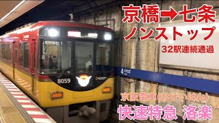 【青春18きっぷの旅】京阪電車の快速特急「洛楽」、2階建て車両で京都までノンストップ