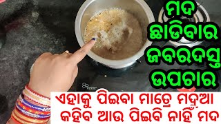 ମଦ ଅଭ୍ଯାସ ଛାଡିବାର ଏହି ଗୋଟିଏ ଜବରଦସ୍ତ ଘରୋଇ ଉପଚାର, ମଦୁଆ ନିଜେ କହିବ ଆଉ ପିଇବି ନାହିଁ ମଦ Odia fitness