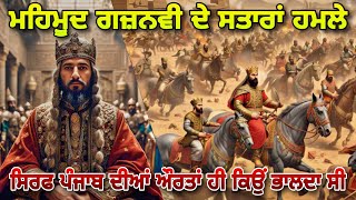 Ancient history of Punjab 6th part | ਮਹਿਮੂਦ ਗਜ਼ਨਵੀ ਨੇ ਪੰਜਾਬ ਨੂੰ ਕਿਉੰ ਲੁੱਟਿਆ , ਜਾਣੋ ਅਸਲ ਸੱਚ