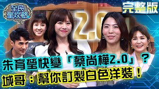 朱育瑩快變「蔡尚樺2.0」？ 城哥：幫你訂製白色洋裝！20220307 曾國城 陳嘉芳 完整版 保持美的專家高手 EP609【全民星攻略】