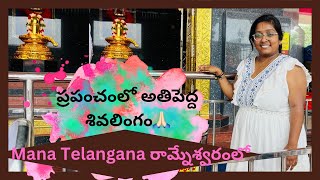 Telangana లో అతిపెద్ద బంగారు శివలింగం🙏🏻||రామనేశ్వరం Temple అందాలు❤️||Ramaneshwaramtemple#shivalingam