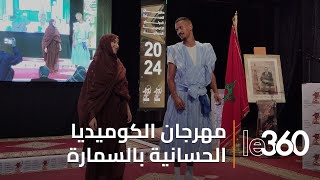 انطلاق فعاليات مهرجان الكوميديا الحسانية بالسمارة‎