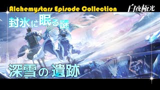 【白夜極光】深雪の遺跡（封氷に眠る謎： イベントストーリー）／Alchemy Stars Episode Collection