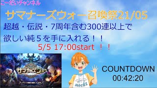 「サマナーズウォー召喚祭 21'/5/5 7周年記念召喚書＆超越召喚書で純５を狙いに行く！」ライブ配信の録画版