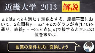 [2013年 近畿大学数学]関数の条件問題