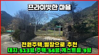 [매번:23-06]프라이빗한 마을내 강돌로 된 주택 전원주택 또는 별장으로 추천 *하늘부동산 010.5494.3211*