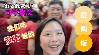 [Vlog]谁说一定要是家人亲戚才可以一起吃团圆饭？Sr2ScA'17 团圆饭