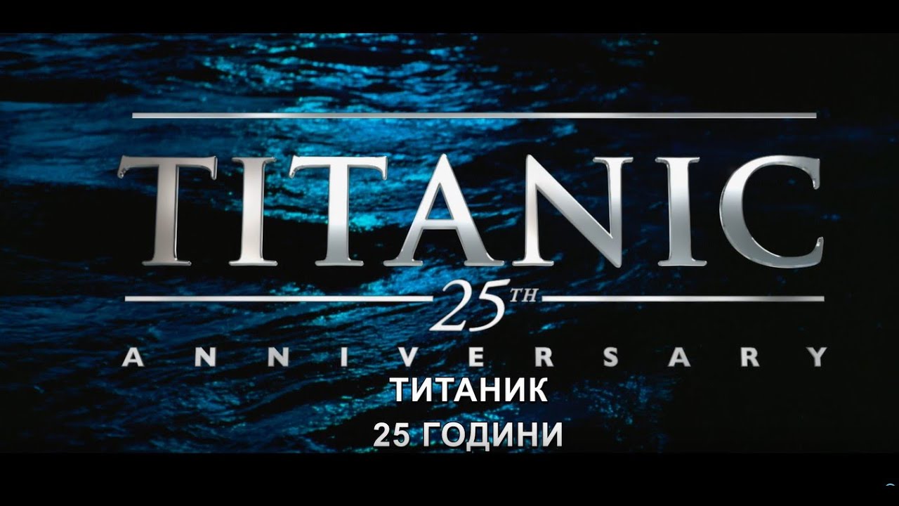 Титаник - 25 Годишнина / Titanic - 25 Anniversary - YouTube