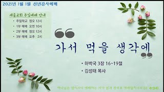 세움교회 신년감사예배-20210101