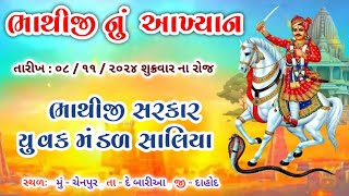 ભાથીજી મહારાજ આખ્યન ચેનપુર || ભાથીજી સરકાર ગ્રુપ || મિત ઓફિસિયલ