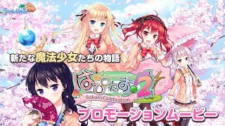 はぴねす！2 Sakura Celebration PV