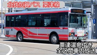 [車内放送]北鉄加賀バス 粟津線 粟津温泉ゆき全区間