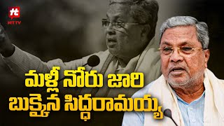 మళ్లీ నోరు జారి బుక్కైన సిద్ధరామయ్య.. | Karnataka CM Siddaramaiah Viral News @Hittvtelugunews