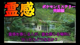 【霊感】霊感を感じる人が、霊を感じる場所に行ったら？？？