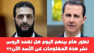 تطورهام بينهم اليوم هل تعمد الروس نشرهذه المعلومات عن الأسد لحاجة في نفس بوتين الخبيث؟؟