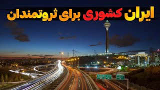 گرانترین شهرهای ایران| 5تا از گرونترین شهرهای ایران که دیگه جای زندگی نیست🫠