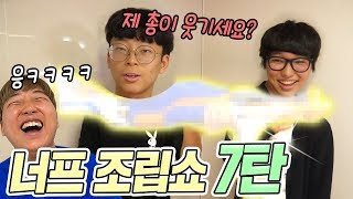 복불복 너프 조립쇼 7탄!! 이젠 거의 창의력 대결수준ㅋㅋㅋㅋㅋㅋㅋ // 코너 Korner