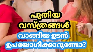 പുതിയ വസ്ത്രങ്ങൾ വാങ്ങിയ ഉടൻ ഉപയോഗിച്ചാൽ?|| Health tips malayalam||Healthies \u0026 Beauties