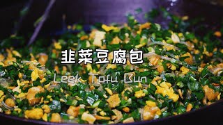 简单的素馅韭菜包吃再多也不会腻~【小池美食】