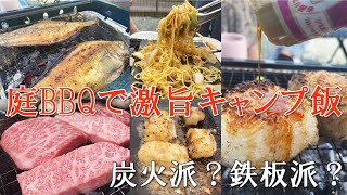 庭でバーベキュー。極上キャンプ飯で大満足！！あなたは炭火派？鉄板派？肉の食べ比べで驚きの結果に！？牛肉は別腹なのか！？庭でデイキャンプは最高だった！！