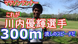 これが川内優輝選手の300mの流しだ　#800mレース前日