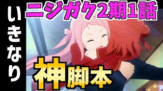 【神回だった理由】虹ヶ咲アニメ2期1話感想…不安を払った安定の出来でした！【ラブライブ/虹ヶ咲学園スクールアイドル同好会/考察/2022春アニメ/アニガサキ】