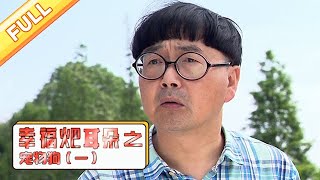 爆笑方言剧《幸福耙耳朵之宠物狗》第1集 痛失爱犬【麻辣烫】