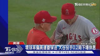 大谷投手控球失準 打者翔平一打席無安打｜TVBS新聞