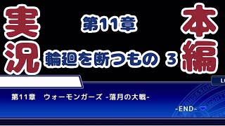 【放サモ】第11章　落月の大戦【実況6】