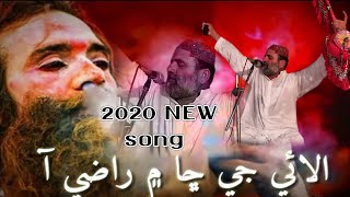 Alae Je Chame Razi New Sofi Song 2020 | Manjhi Faqeer