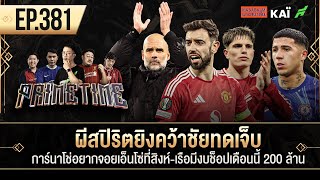 ผียิงคว้าชัยทดเจ็บ-การ์นาโช่อยากจอยเอ็นโซ่-เรือมีงบช็อปเดือนนี้ 200 ล้าน I ขอบสนาม Primetime EP.381