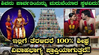 ಮದುವೆಯ ದೇಗುಲ  ತಿರುಮನಂಚೇರಿ ಕಲ್ಯಾಣ ಸುಂದರೇಶ್ವರ | Thirumanancheri Kalyana Sundareshwarar Temple