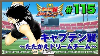 【キャプテン翼 ～たたかえドリームチーム～】KLabGames放送局第115回放送【ブレソル共闘 】