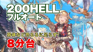 ※コメント欄訂正有り【風古戦場】弱体は即解除！極致の証ランバージャックで200HELLフルオート！【グラブル2023年9月】