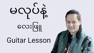 မလုပ်နဲ့ (လေးဖြူ) ; Guitar lesson Vamp တီးနည်း