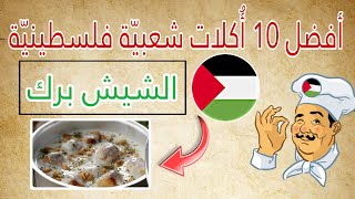 أشهر 10 أكلات شعبية في فلسطين: أكلات شعبية فلسطينية يجب أن تعرفها  🍜🇵🇸🇵🇸 الأكل الفلسطيني