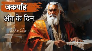 जकर्याह और अंत के दिन | Zechariah and the Last Days | Pas. Sachin Clive