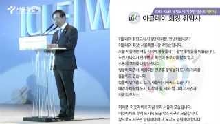 박원순 서울시장 2015 이클레이(ICLEI) 의장 취임사_라이브서울