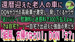 【感動する話】喫茶店に停車していた私の車にDQNヤクザの高級車が激突。DQN「おいジジイ！慰謝料300万なw」私「では自宅で…」→自宅に到着するとDQNヤクザは青ざめていき…w【スカッと】