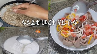 መረቅ ናይ ሱፍ// ሱፍ ፍትፍት//sunflower fitfit