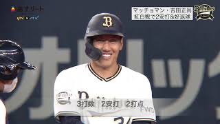 【オリックスバファローズ】主砲・吉田正尚が紅白戦で2安打2打点！守備でも2戦連続で好返球【あすリートチャンネル】