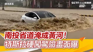 開車變開船？南投竹山省道「淹成黃河」特斯拉闖關　驚險畫面曝光｜三立新聞網 SETN.com