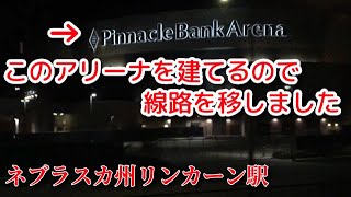 [ アメリカの駅 ] 都市開発で消された旧駅舎への路線、アムトラックのネブラスカ州リンカーン駅