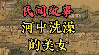 民间故事：美貌少妇河中洗澡 民间传说 全集