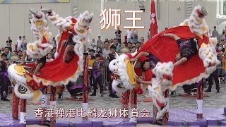 狮王中国香港禅港比麟龙狮体育会 | 2025年马来西亚狮王争霸 | 2025 Malaysia Lion Dance Championship