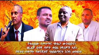 ጃቅሚ ዕለታዊ ዘገባ 04 01 2024