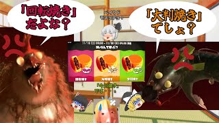 【ゆっくり実況】第２回オカシラ様の言う通り！（前編・前夜祭サモラン編）【スプラトゥーン３】